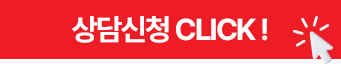 상담신청 CLICK!